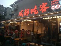-成都吃客(奎星楼店)