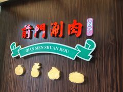 -前门·鲜肉火锅(长风店)