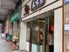门面-邓公本味卤·江湖菜(天星桥创始店)