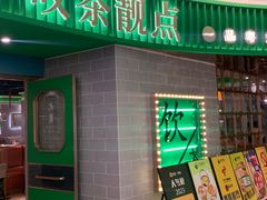 -叹茶靓点·粤式餐厅·全天茶市(石井万民广场店)
