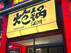 -涿派·炝锅鱼(涿州店)