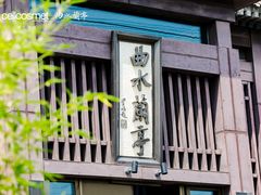 -曲水兰亭(北京四惠店)