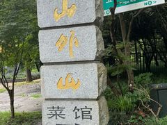 -山外山菜馆(玉泉路店)