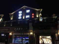 门面-德叔阙里·衢州菜馆(月湖店)