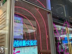 门面-MISS PHO·觅粉·越南粉实验室(保利文化广场店)