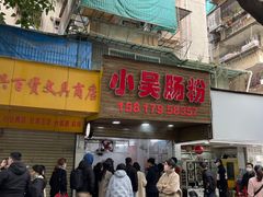-小吴肠粉