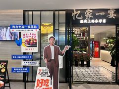 -忆家一宴(大木桥路旗舰店)