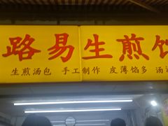 -小路易生煎馆(前进五路店)