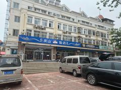-北戴河庆山饭店·海鲜砂锅粥(北戴河黑石路店)
