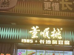 -董顺桃小粒臭豆腐(太平街一店)