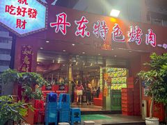 -丹东特色烤肉(学府路一部店)