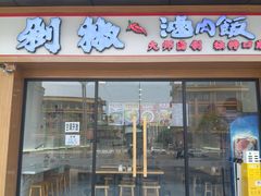 -黔江鸡杂•剁椒卤肉饭(蟠龙小学店)