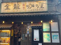 门面-金龙咖喱