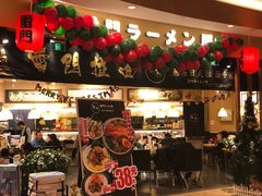 -雷门拉面(龙湖成都金楠天街店)