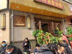 -重庆古老火锅