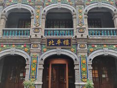 -北平楼·烤鸭·北京菜(牡丹园店)