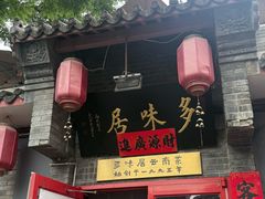 -多味居(剪子巷店)