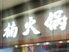 门面-楠火锅(广州总店)