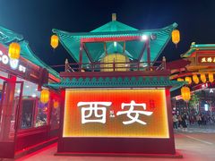-大唐不夜城