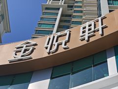 -金悦轩海鲜酒家(拱北店)