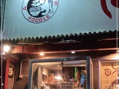 门面-鼓楼吃面·肉啃肉(南锣鼓巷店)