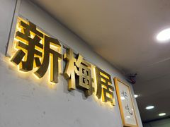 -新梅居(宁海东路店)