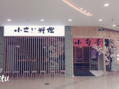 门面-小句号·精致料理(江南环球港店)