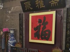 -卫鼎轩·曹公馆(鼓楼店)