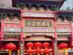 -四宜糕团店(南大街店)