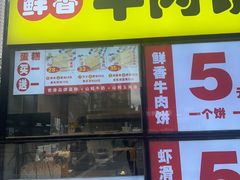 -汤姆大师傅鲜香牛肉饼(深圳保利文化广场店)