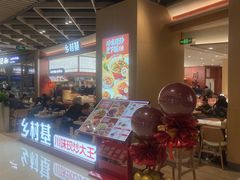 -乡村基·川味现炒大王(熙悦天街店)