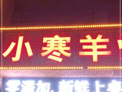 门面-小寒羊烧烤(凯瑞时代大厦店)
