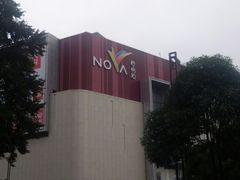-岭南站NOVA