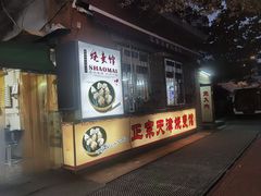 -正宗天津烧麦馆(柳州路店)
