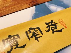 -宽窄巷成都菜(青岛路万达广场店)