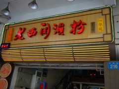 -老西关濑粉(文明路店)