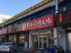 门面-金诚张妈妈羊汤·驴肉火烧(旧宫佳和园店)
