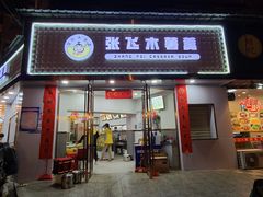 门面-张飞木薯羹(金鱼巷店)