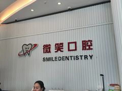 -微笑牙科口腔(三亚迎宾院区)