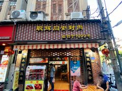 门面-聪辉同安老美食饭店(大元路店)