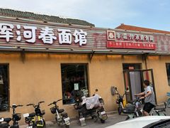 -浑河春面馆非遗鹿角面(太平庄店)