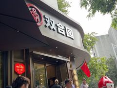 -双合园·海鲜水饺青岛菜(上清路店)