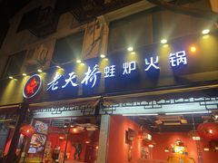 -老天桥蛙炉火锅(姑苏总店)