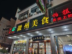 -徽州美食(三十年老店)