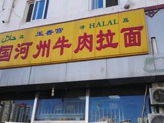 门面-玉香宫河州牛肉拉面