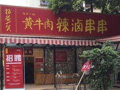 -拈签一笑黄牛肉辣卤串串