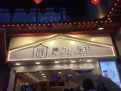 门面-厝内小眷村(正阳步行街店)