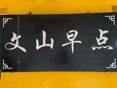 门面-文山荷鲜居(翠湖店)