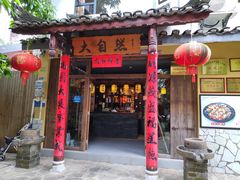 门面-大自然(鲁家村店)