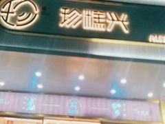 门面-珍糕兴(三林店)